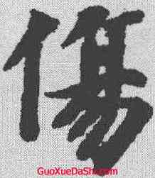 伤,智永 ,書法字典